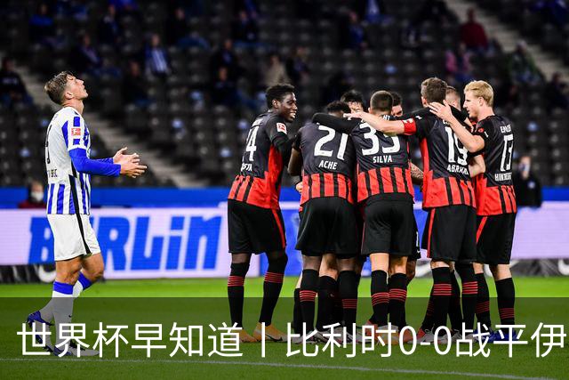 世界杯早知道丨比利时0-0战平伊朗 西班牙收获首胜