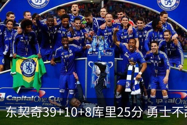 东契奇39+10+8库里25分 勇士不敌独行侠三连败