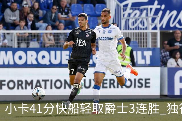 小卡41分快船轻取爵士3连胜 独行侠力克开拓者