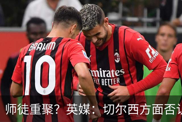 师徒重聚？英媒：切尔西方面否认阿隆索想签维尔茨