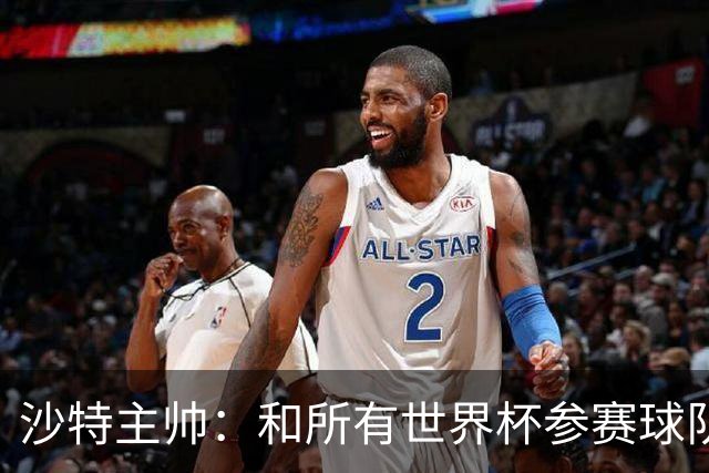 沙特主帅：和所有世界杯参赛球队一样，我们配得上来到这里
