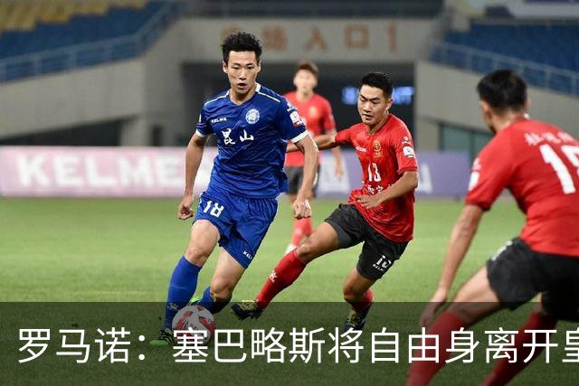 罗马诺：塞巴略斯将自由身离开皇马 帕斯转会本周与科莫关键会面