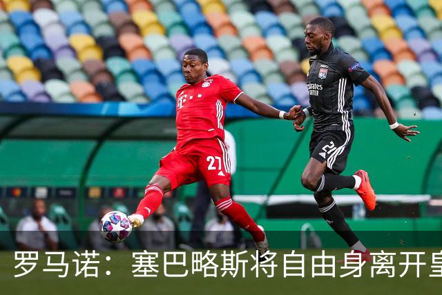 罗马诺：塞巴略斯将自由身离开皇马 帕斯转会本周与科莫关键会面