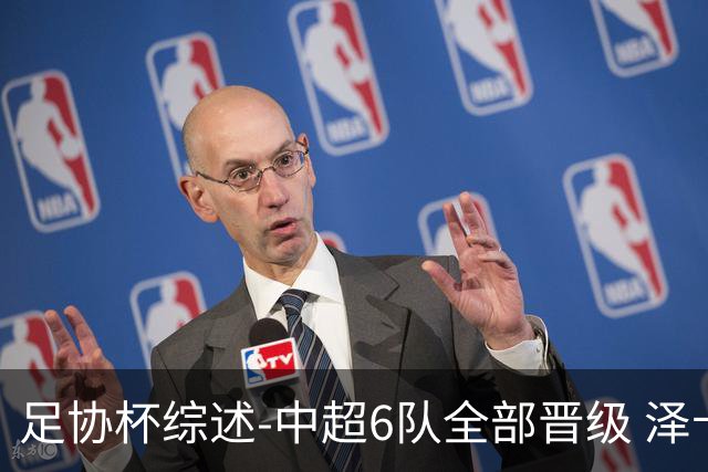 足协杯综述-中超6队全部晋级 泽卡戴帽泰山5-0 成都队4-0