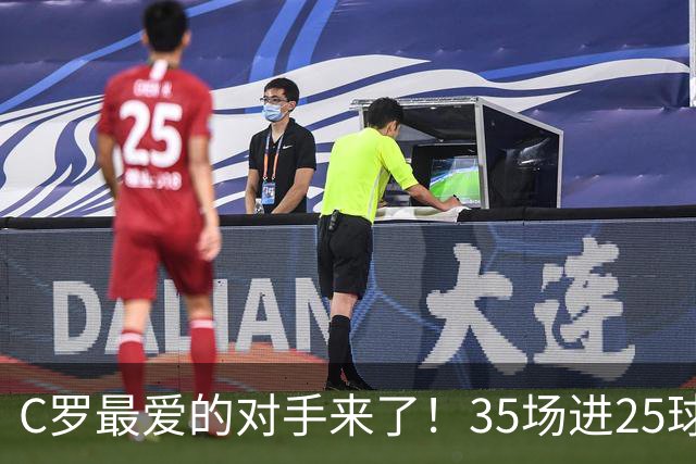 C罗最爱的对手来了！35场进25球 两次上演帽子戏法